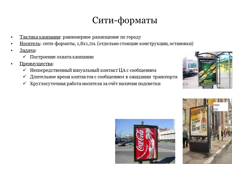 Сити-форматы Тактика кампании: равномерное размещение по городу Носитель: сити-форматы, 1,8х1,2м. (отдельно стоящие конструкции, остановки)